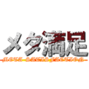 メタ満足 (META-SATISFACTION)