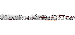 相談部のお嬢様は釘打ちがお好き！？ (attack on titan)