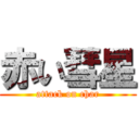 赤い彗星 (attack on char)