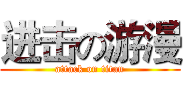 进击の游漫 (attack on titan)