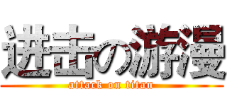 进击の游漫 (attack on titan)