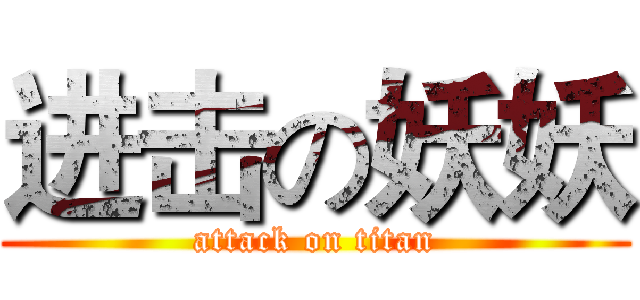 进击の妖妖 (attack on titan)