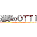 進撃のＯＴＴＩ (attack on OTTI)