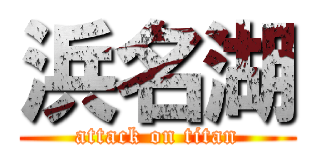 浜名湖 (attack on titan)
