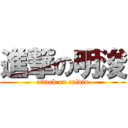 進撃の明浚 (attack on calvin)