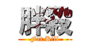 胖殺 (Fat Kill)