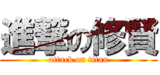 進撃の修賢 (attack on titan)
