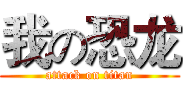 我の恐龙 (attack on titan)