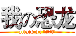 我の恐龙 (attack on titan)