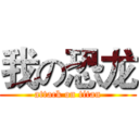 我の恐龙 (attack on titan)