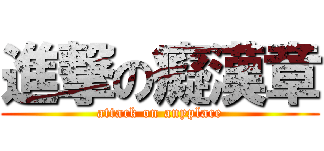 進撃の癡漢章 (attack on anyplace)