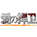 爱の捍卫 (The Defense of Love )