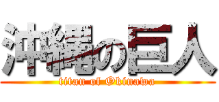 沖縄の巨人 (titan of Okinawa)