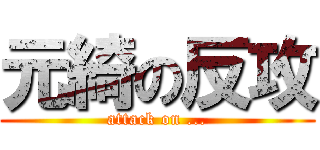 元綺の反攻 (attack on ...)