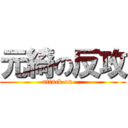 元綺の反攻 (attack on ...)