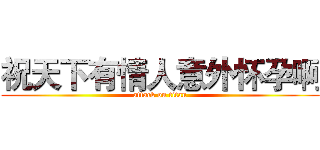 祝天下有情人意外怀孕啊 (attack on titan)