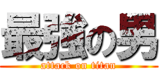 最強の男 (attack on titan)