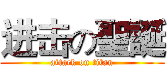 进击の聖誕 (attack on titan)