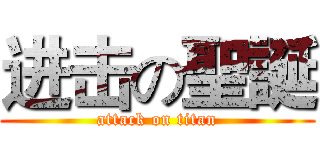 进击の聖誕 (attack on titan)