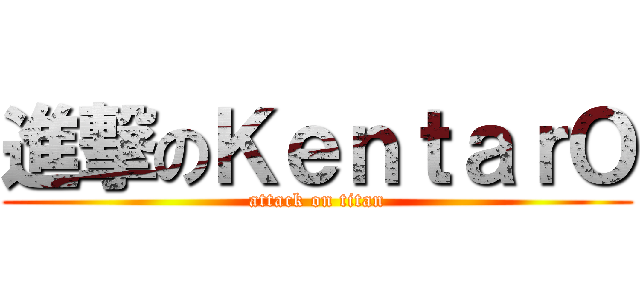 進撃のＫｅｎｔａｒＯ (attack on titan)
