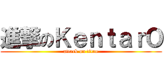 進撃のＫｅｎｔａｒＯ (attack on titan)