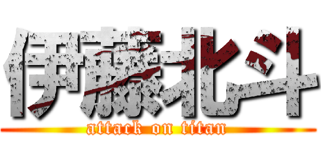 伊藤北斗 (attack on titan)