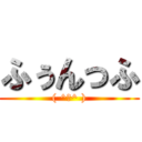 ふぅんっふ (( ^ω^ ))