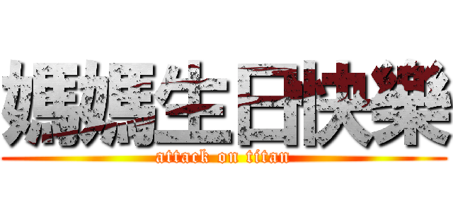 媽媽生日快樂 (attack on titan)