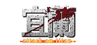 宜蘭 (attack on titan)