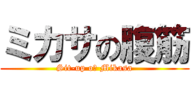 ミカサの腹筋 (Sit-up oｆ Mikasa)