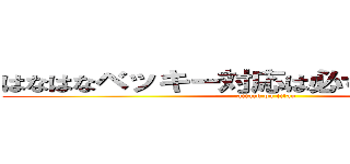 はなはなベッキー対応は必ずお願いします。 (attack on titan)