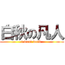 白秋の凡人 (i want wolk )