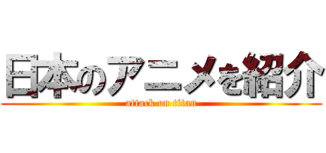 日本のアニメを紹介 (attack on titan)