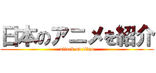 日本のアニメを紹介 (attack on titan)