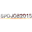 ＳＰＯＪＯＢ２０１５ (SPOFES)