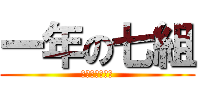 一年の七組 (モザイクアート)