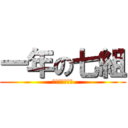 一年の七組 (モザイクアート)