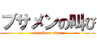 ブサメンの叫び (attack on titan)