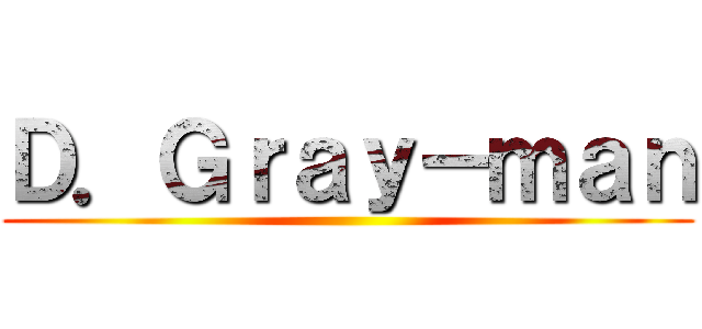 Ｄ．Ｇｒａｙ－ｍａｎ ()