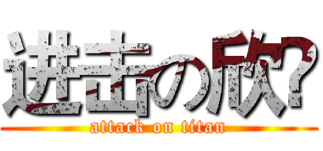 进击の欣祎 (attack on titan)