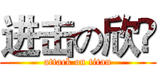 进击の欣祎 (attack on titan)