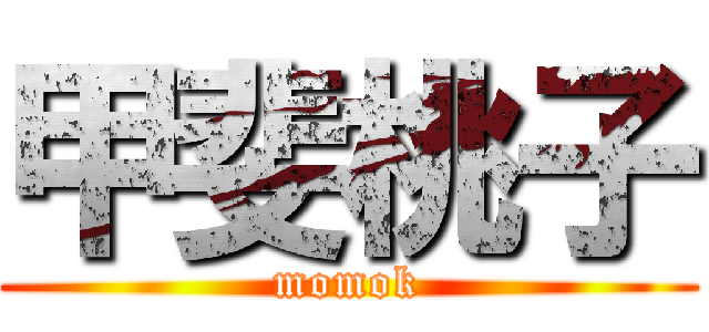 甲斐桃子 (momok)