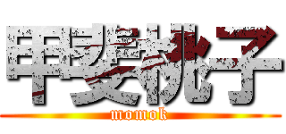 甲斐桃子 (momok)