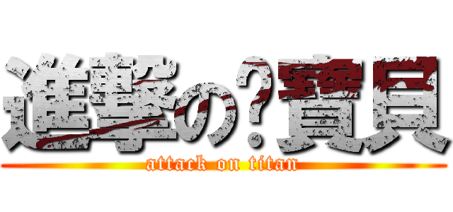 進撃の喵寶貝 (attack on titan)