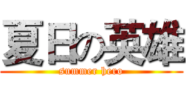 夏日の英雄 (summer hero)