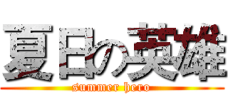 夏日の英雄 (summer hero)