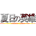 夏日の英雄 (summer hero)