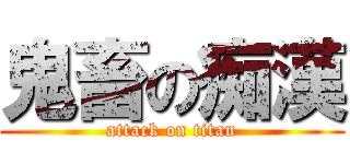 鬼畜の痴漢 (attack on titan)