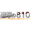 進撃の８１０ (attack on I-show)
