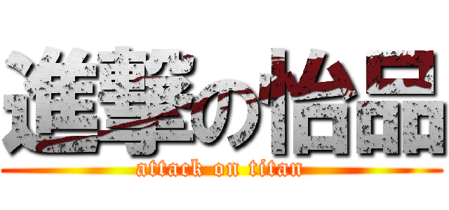 進撃の怡品 (attack on titan)